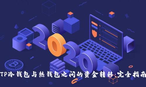 TP冷钱包与热钱包之间的资金转移：完全指南