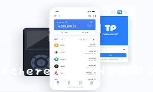 2023年区块链Ethereum（ETH）最新消息与发展动态