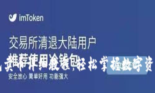 TP钱包卖币详细教程：轻松掌握数字资产交易