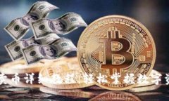 TP钱包卖币详细教程：轻松掌握数字资产交易