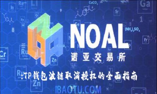 :TP钱包波链取消授权的全面指南