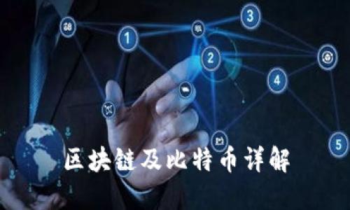 区块链及比特币详解