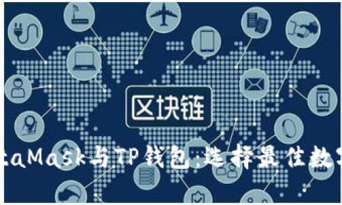 深入解析MetaMask与TP钱包：选择最佳数字钱包的指南