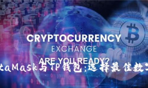 深入解析MetaMask与TP钱包：选择最佳数字钱包的指南