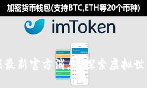 区块链游戏最新官方消息：探索虚拟世界的新潮流