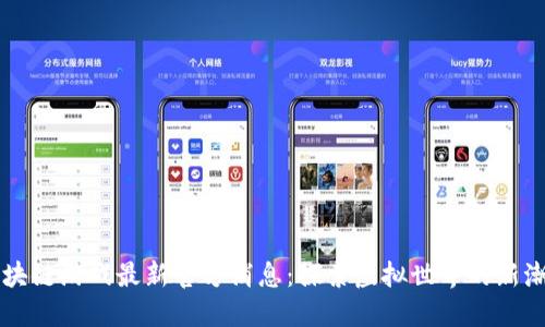 区块链游戏最新官方消息：探索虚拟世界的新潮流