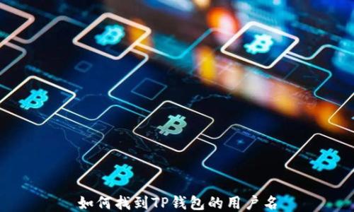 
如何找到TP钱包的用户名