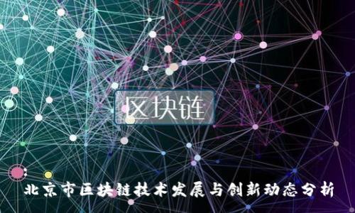 :
北京市区块链技术发展与创新动态分析