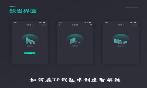  如何在TP钱包中创建智能链