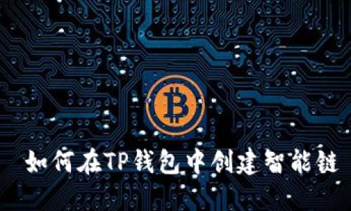  如何在TP钱包中创建智能链