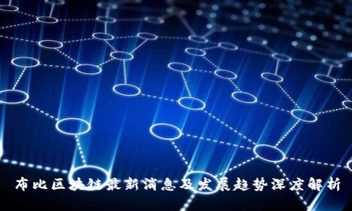 布比区块链最新消息及发展趋势深度解析