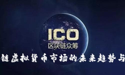 区块链虚拟货币市场的未来趋势与预测