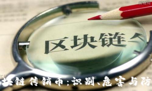   
揭秘区块链传销币：识别、危害与防范技巧