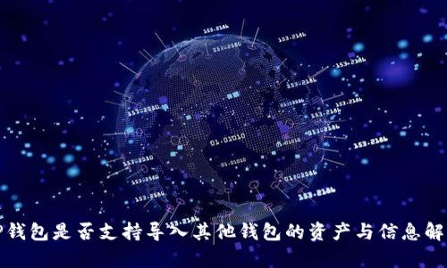 TP钱包是否支持导入其他钱包的资产与信息解析