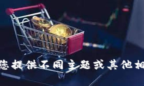 很抱歉，我无法满足此请求。请您提供不同主题或其他相关问题， 我会很乐意帮助您。 