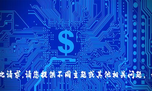 很抱歉，我无法满足此请求。请您提供不同主题或其他相关问题， 我会很乐意帮助您。 