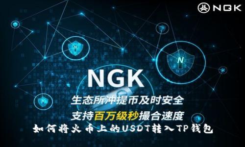如何将火币上的USDT转入TP钱包