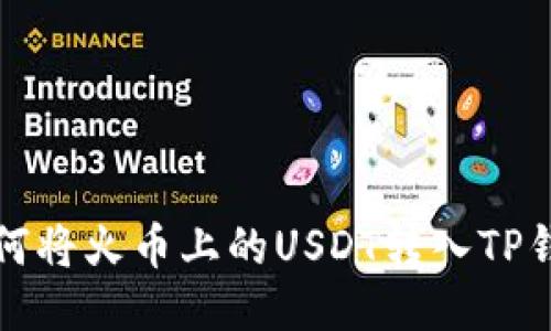 如何将火币上的USDT转入TP钱包