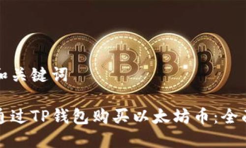 思考和关键词

如何通过TP钱包购买以太坊币：全面指南
