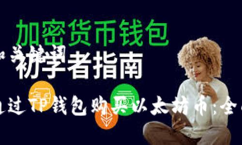 思考和关键词

如何通过TP钱包购买以太坊币：全面指南