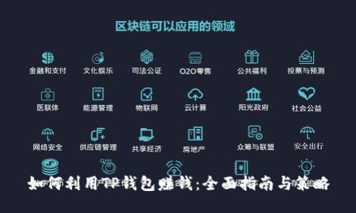 如何利用TP钱包赚钱：全面指南与策略
