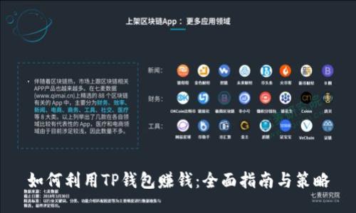如何利用TP钱包赚钱：全面指南与策略