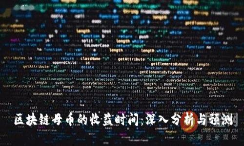 区块链母币的收益时间：深入分析与预测