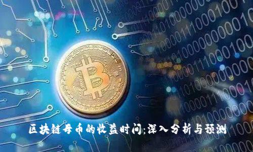 区块链母币的收益时间：深入分析与预测
