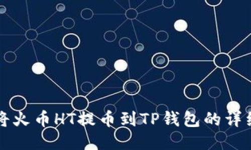 如何将火币HT提币到TP钱包的详细指南
