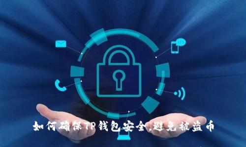 如何确保TP钱包安全，避免被盗币