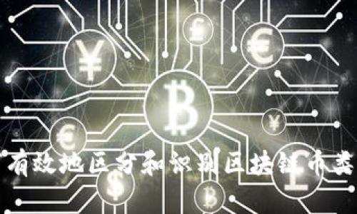 如何有效地区分和识别区块链币类资产