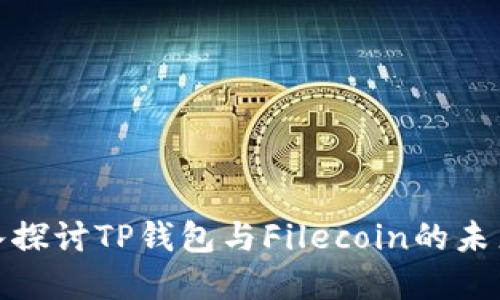 : 深入探讨TP钱包与Filecoin的未来发展