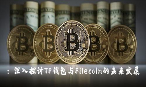 : 深入探讨TP钱包与Filecoin的未来发展