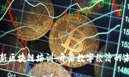 海南最新区块链培训：开启数字经济的未来之门