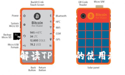 全面解读TP钱包的使用教程