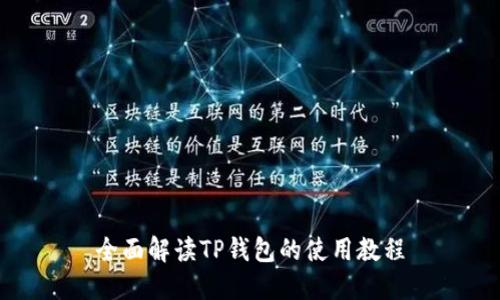全面解读TP钱包的使用教程