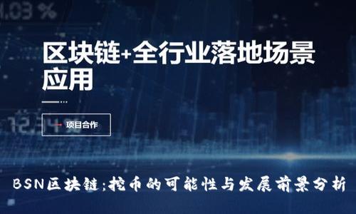 BSN区块链：挖币的可能性与发展前景分析