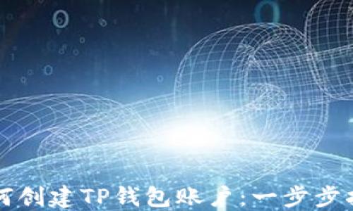 
如何创建TP钱包账户：一步步指南