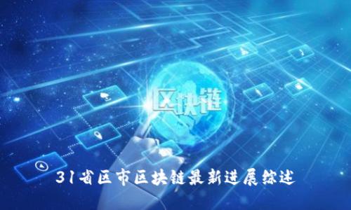 31省区市区块链最新进展综述