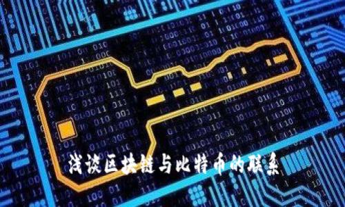 浅谈区块链与比特币的联系