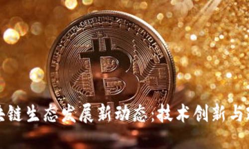 优质

上海区块链生态发展新动态：技术创新与政策推动