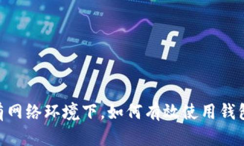 在没有网络环境下，如何有效使用钱包APP？