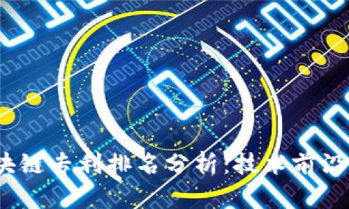 2023年区块链专利排名分析：技术前沿与行业动态
