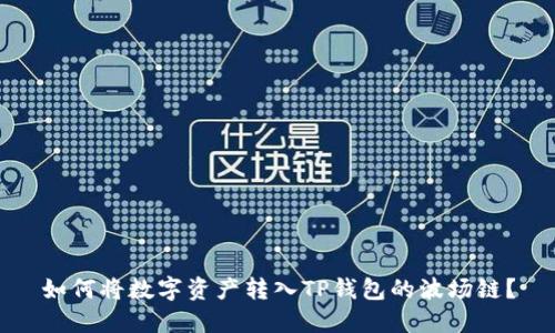 如何将数字资产转入TP钱包的波场链？