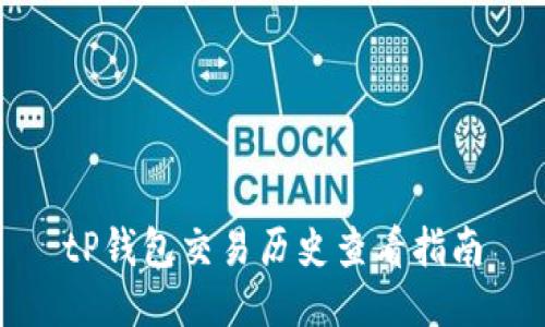 tP钱包交易历史查看指南