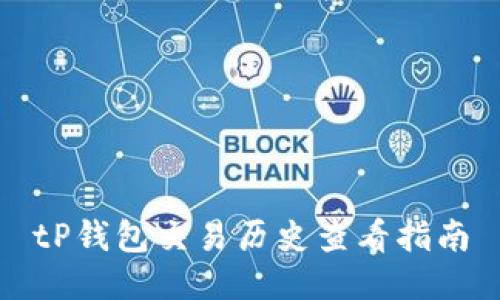 tP钱包交易历史查看指南