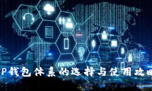 TP钱包体系的选择与使用攻略