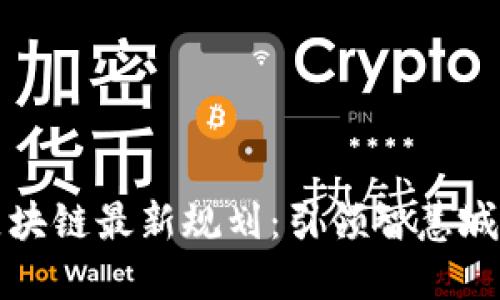 思襄区块链最新规划：引领智慧城市进程
