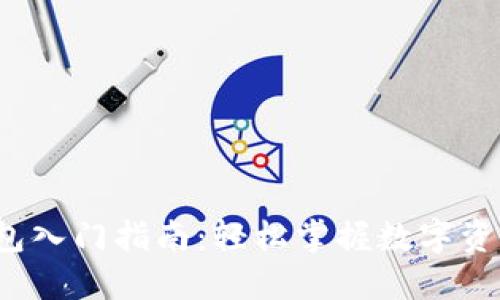  TP钱包入门指南：轻松掌握数字资产管理