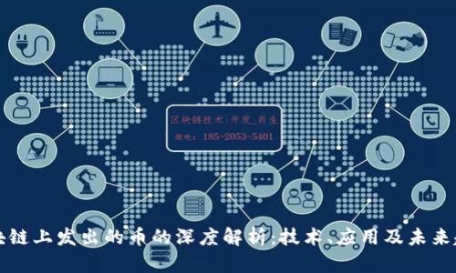 区块链上发出的币的深度解析：技术、应用及未来趋势